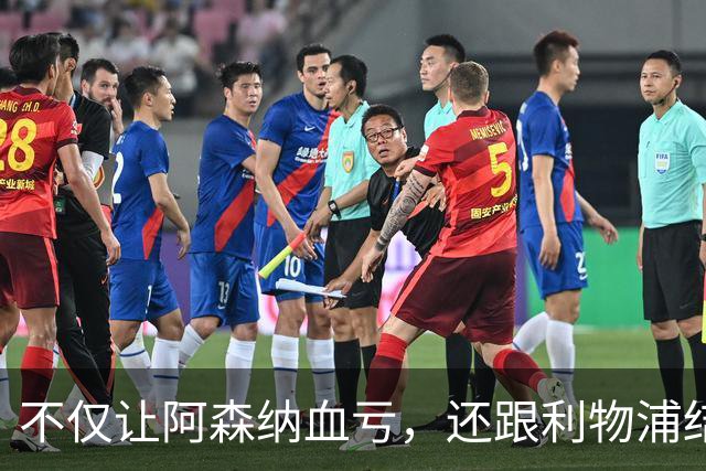 不仅让阿森纳血亏，还跟利物浦结怨，所谓禁区之狐，实则浪得虚名
