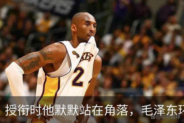 授衔时他默默站在角落，毛泽东环视一圈：你躲什么？给我出来