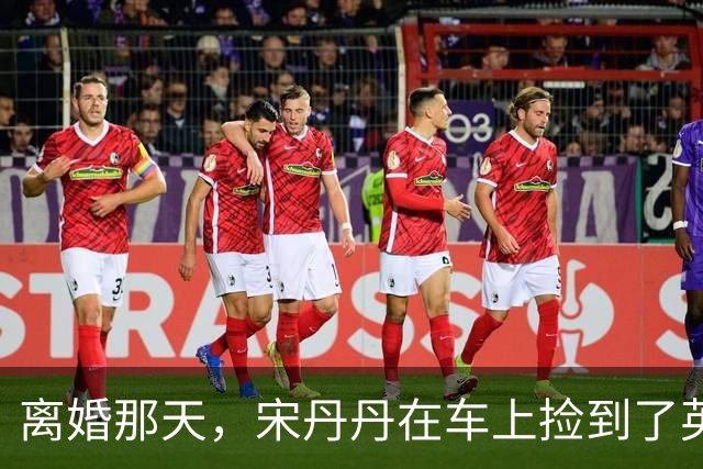 离婚那天，宋丹丹在车上捡到了英达的传呼机，里面的留言让她哭成泪人，一个月后英达就再婚了
